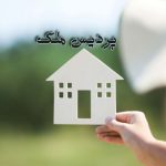 پردیس ملک