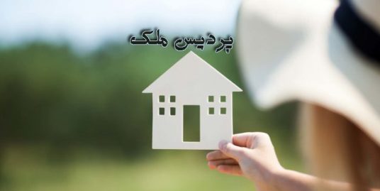 آپارتمان سند دار پردیسان قم مجتمع ژاله